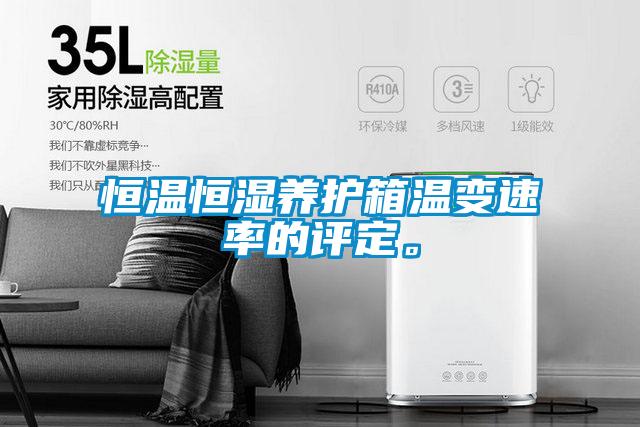 恒溫恒濕養(yǎng)護箱溫變速率的評定。