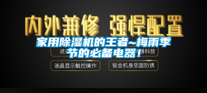 家用除濕機(jī)的王者~梅雨季節(jié)的必備電器！