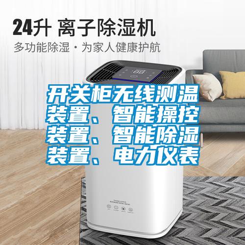 開關(guān)柜無線測溫裝置、智能操控裝置、智能除濕裝置、電力儀表