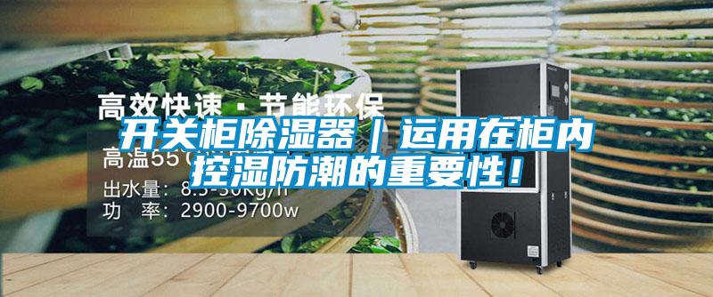開關(guān)柜除濕器｜運(yùn)用在柜內(nèi)控濕防潮的重要性！