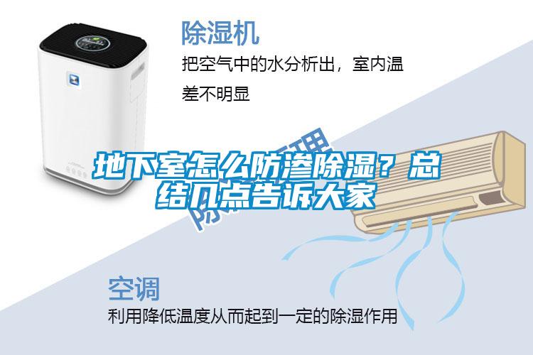 地下室怎么防滲除濕？總結(jié)幾點(diǎn)告訴大家
