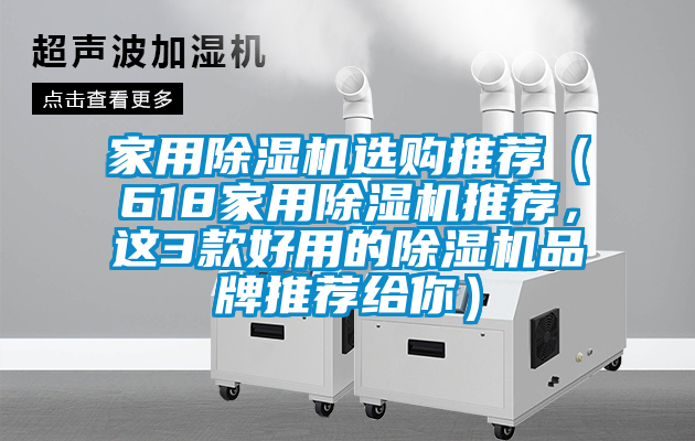 家用除濕機(jī)選購?fù)扑]（618家用除濕機(jī)推薦，這3款好用的除濕機(jī)品牌推薦給你）
