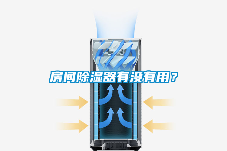 房間除濕器有沒有用？