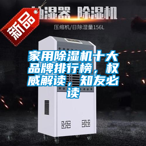 家用除濕機(jī)十大品牌排行榜，權(quán)威解讀，知友必讀