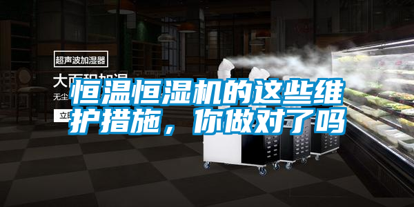 恒溫恒濕機的這些維護措施，你做對了嗎