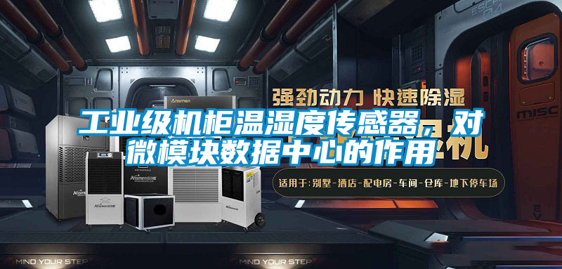 工業(yè)級(jí)機(jī)柜溫濕度傳感器，對(duì)微模塊數(shù)據(jù)中心的作用