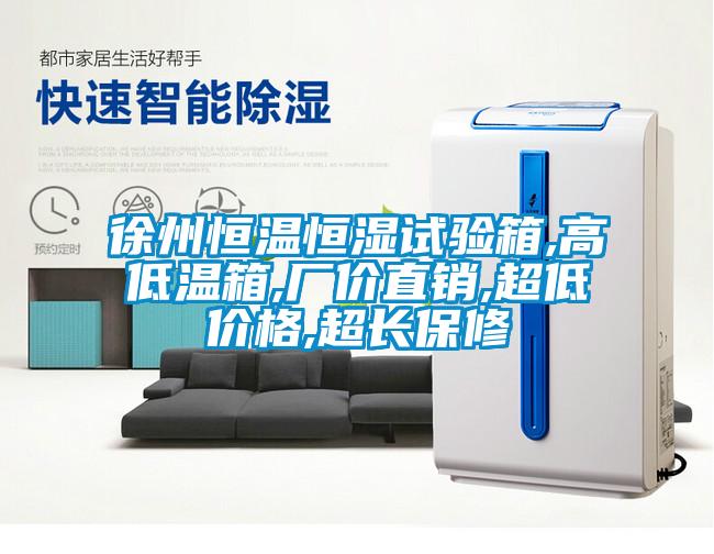 徐州恒溫恒濕試驗(yàn)箱,高低溫箱,廠價直銷,超低價格,超長保修