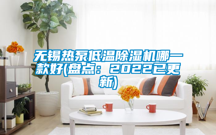 無錫熱泵低溫除濕機(jī)哪一款好(盤點：2022已更新)