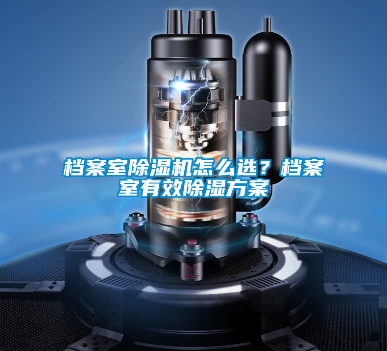檔案室除濕機(jī)怎么選？檔案室有效除濕方案