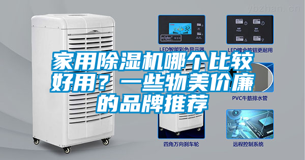 家用除濕機(jī)哪個(gè)比較好用？一些物美價(jià)廉的品牌推薦
