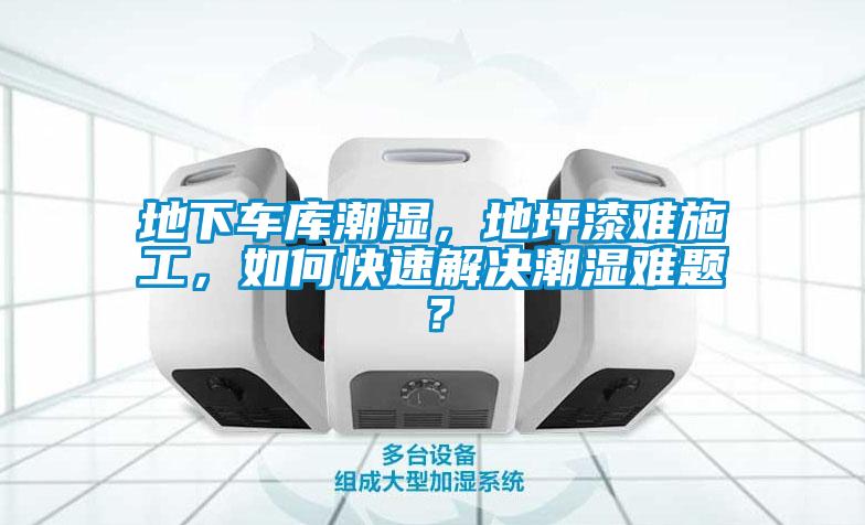 地下車庫潮濕，地坪漆難施工，如何快速解決潮濕難題？