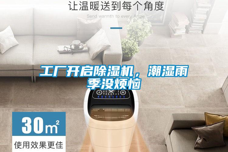 工廠開(kāi)啟除濕機(jī)，潮濕雨季沒(méi)煩惱
