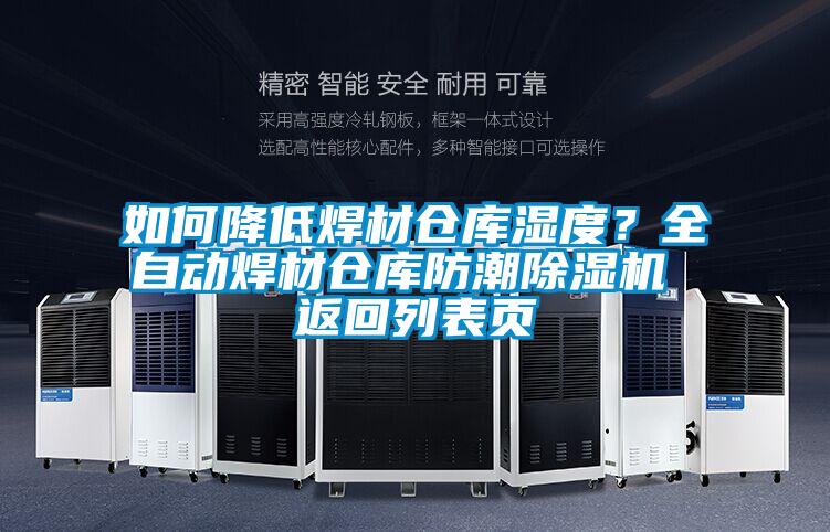 如何降低焊材倉庫濕度？全自動焊材倉庫防潮除濕機 返回列表頁