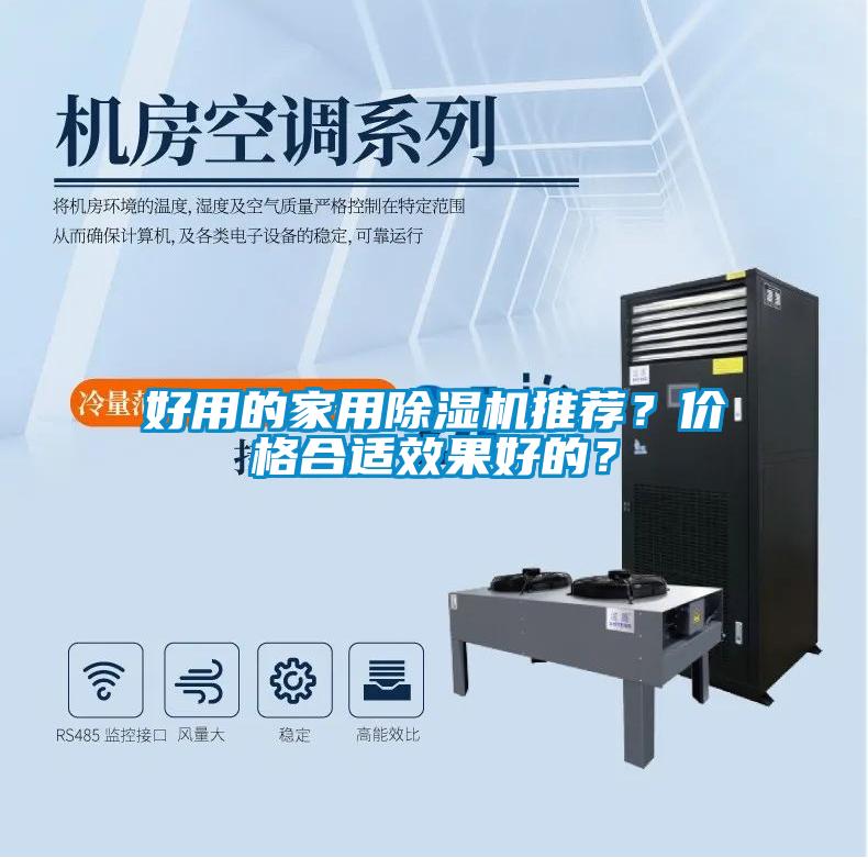 好用的家用除濕機(jī)推薦？?jī)r(jià)格合適效果好的？