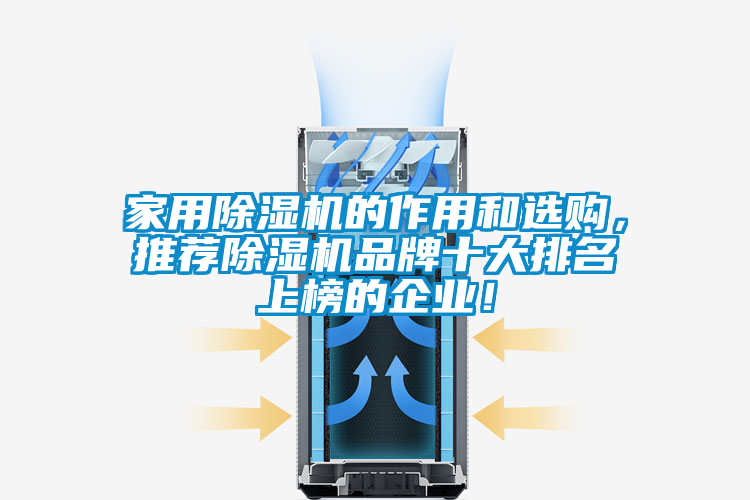 家用除濕機的作用和選購，推薦除濕機品牌十大排名上榜的企業(yè)！