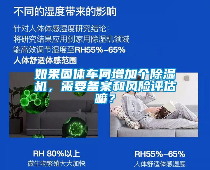 如果固體車間增加個除濕機，需要備案和風(fēng)險評估嘛？