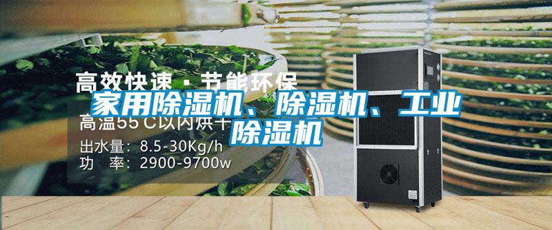 家用除濕機、除濕機、工業(yè)除濕機