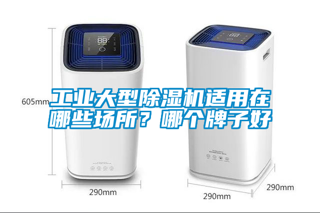 工業(yè)大型除濕機適用在哪些場所？哪個牌子好