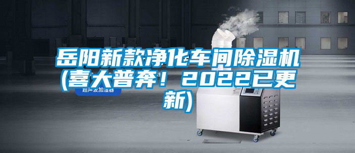 岳陽(yáng)新款凈化車間除濕機(jī)(喜大普奔！2022已更新)