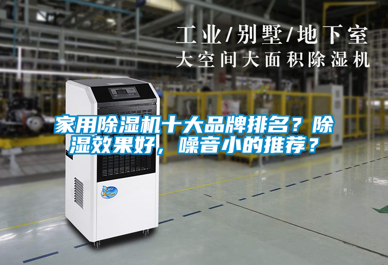 家用除濕機(jī)十大品牌排名？除濕效果好，噪音小的推薦？