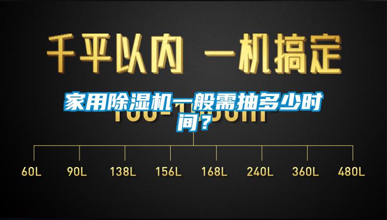 家用除濕機一般需抽多少時間？