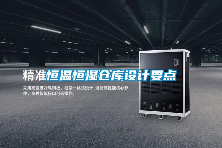 恒溫恒濕倉庫設(shè)計要點(diǎn)