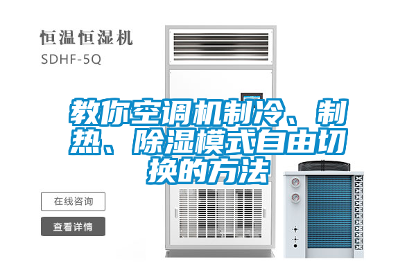 教你空調(diào)機制冷、制熱、除濕模式自由切換的方法