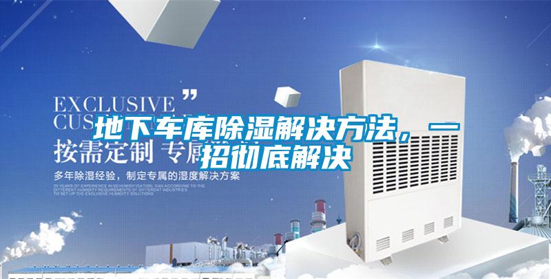 地下車庫除濕解決方法，一招徹底解決