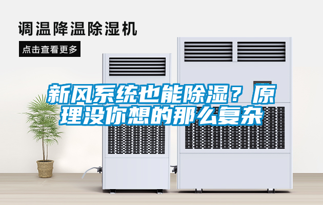 新風(fēng)系統(tǒng)也能除濕？原理沒你想的那么復(fù)雜
