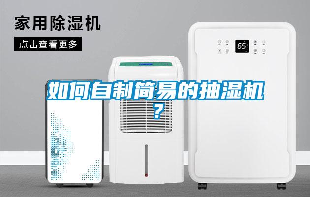 如何自制簡(jiǎn)易的抽濕機(jī)？