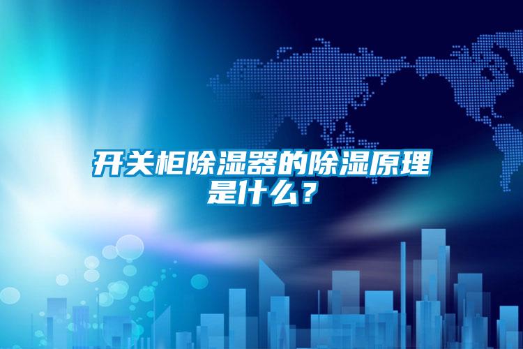 開關(guān)柜除濕器的除濕原理是什么？