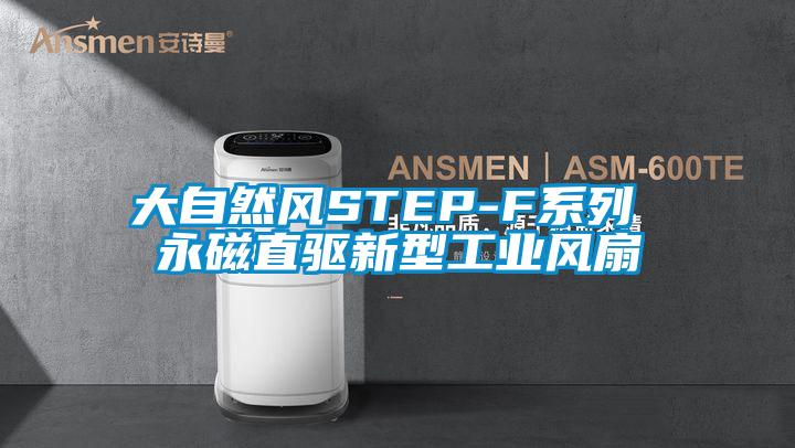 大自然風STEP-F系列 永磁直驅(qū)新型工業(yè)風扇