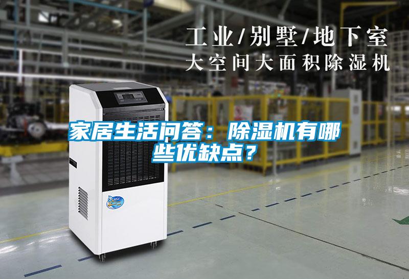 家居生活問答：除濕機(jī)有哪些優(yōu)缺點？