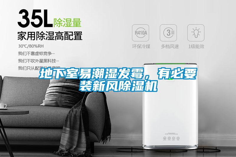 地下室易潮濕發(fā)霉，有必要裝新風除濕機