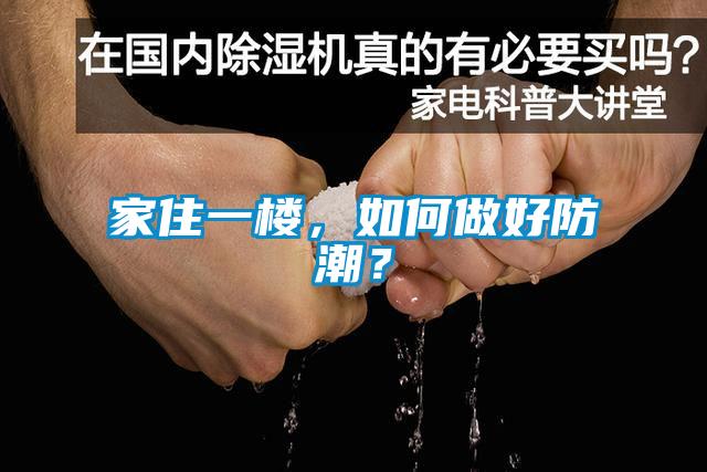 家住一樓，如何做好防潮？