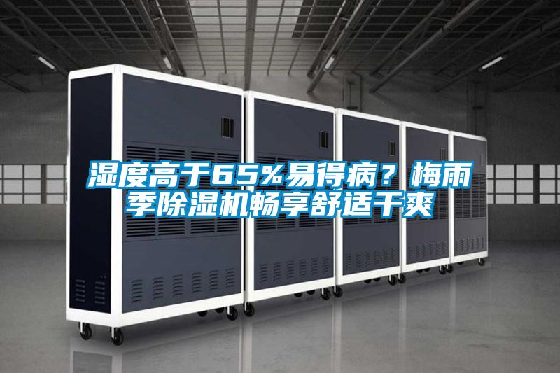 濕度高于65%易得??？梅雨季除濕機暢享舒適干爽
