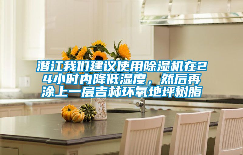 潛江我們建議使用除濕機(jī)在24小時(shí)內(nèi)降低濕度，然后再涂上一層吉林環(huán)氧地坪樹(shù)脂