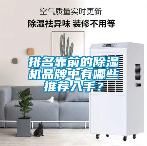 排名靠前的除濕機(jī)品牌中有哪些推薦入手？