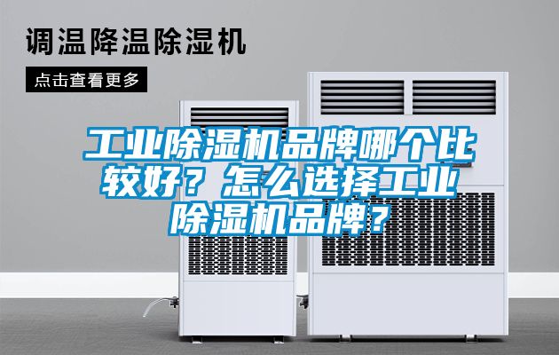 工業(yè)除濕機(jī)品牌哪個(gè)比較好？怎么選擇工業(yè)除濕機(jī)品牌？