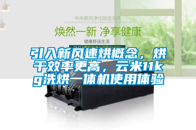 引入新風(fēng)速烘概念，烘干效率更高，云米11kg洗烘一體機(jī)使用體驗(yàn)