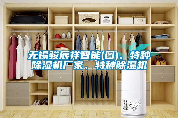 無錫駿辰祥智能(圖)、特種除濕機(jī)廠家、特種除濕機(jī)