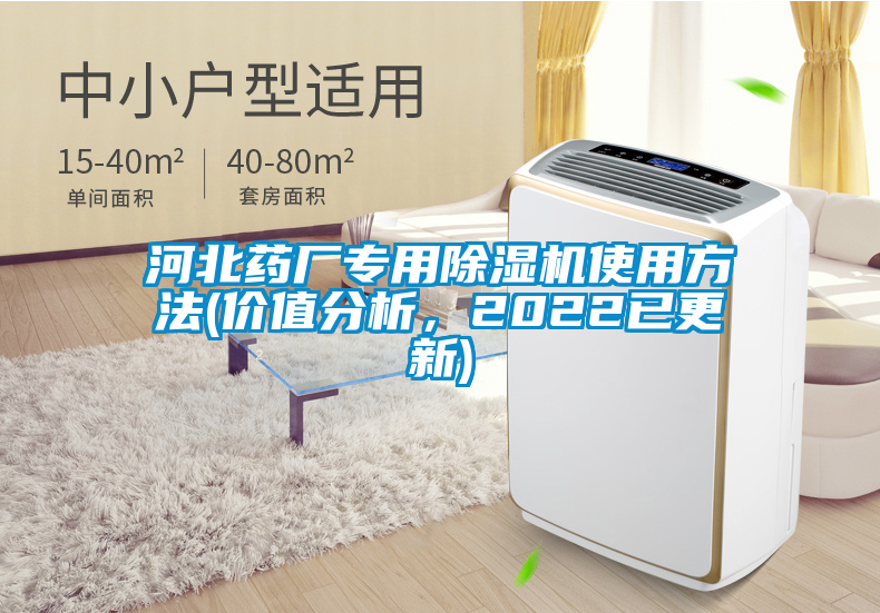 河北藥廠專用除濕機(jī)使用方法(價值分析，2022已更新)