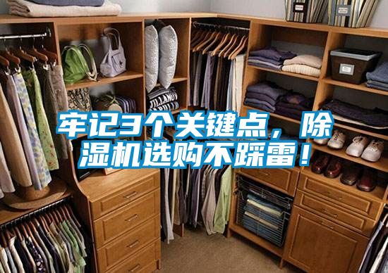 牢記3個(gè)關(guān)鍵點(diǎn)，除濕機(jī)選購(gòu)不踩雷！