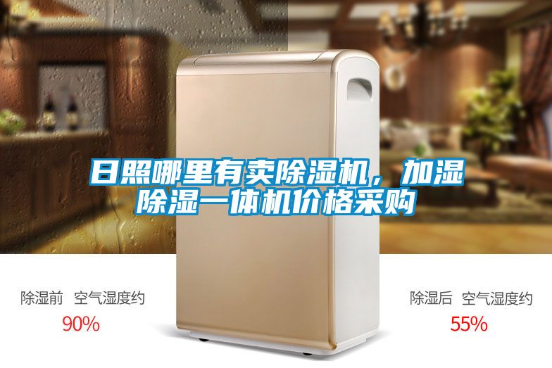日照哪里有賣除濕機(jī)，加濕除濕一體機(jī)價(jià)格采購(gòu)