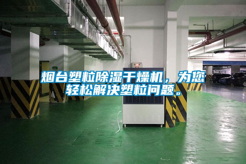 煙臺塑粒除濕干燥機，為您輕松解決塑粒問題。