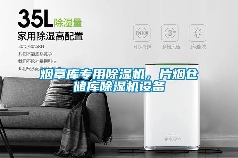 煙草庫專用除濕機，片煙倉儲庫除濕機設(shè)備