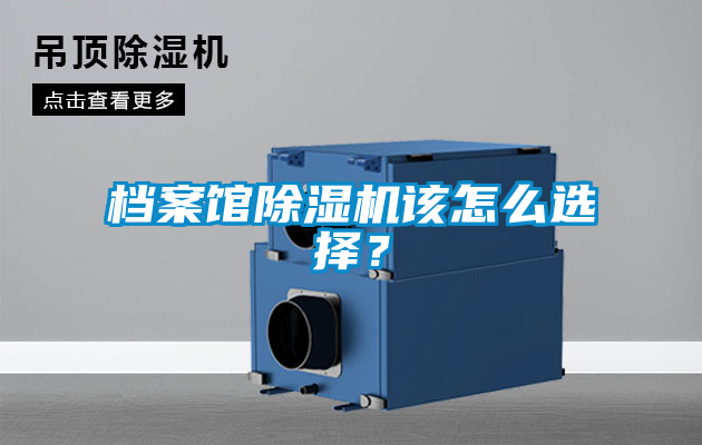 檔案館除濕機該怎么選擇？