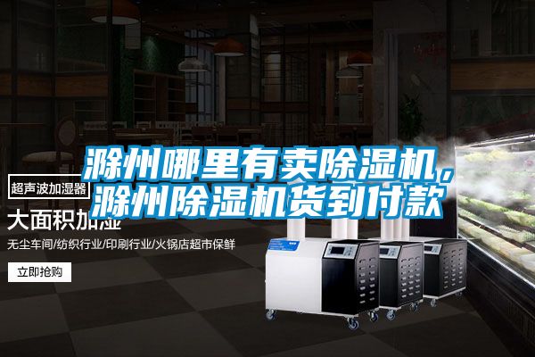 滁州哪里有賣除濕機(jī)，滁州除濕機(jī)貨到付款