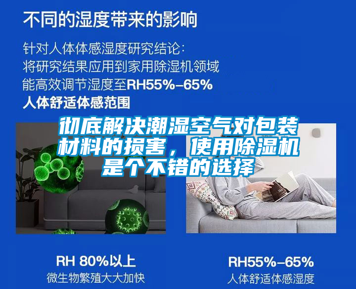徹底解決潮濕空氣對包裝材料的損害，使用除濕機是個不錯的選擇