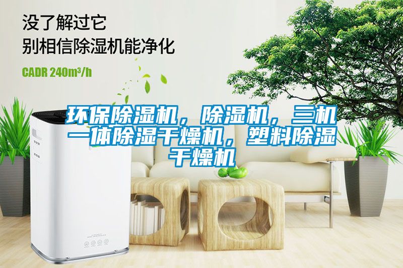 環(huán)保除濕機，除濕機，三機一體除濕干燥機，塑料除濕干燥機